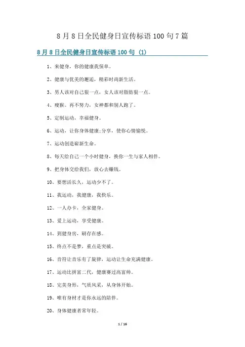 8月8日全民健身日宣传标语100句7篇