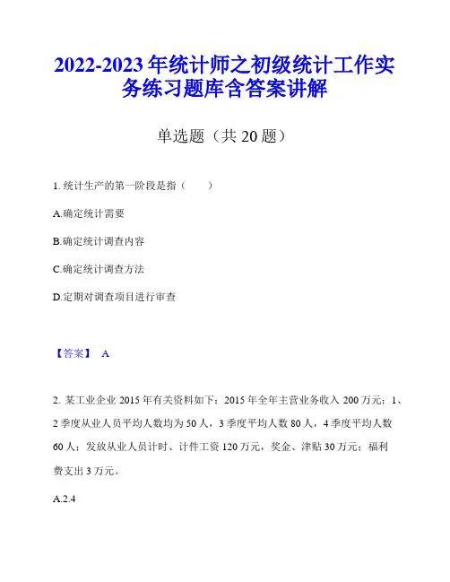 2022-2023年统计师之初级统计工作实务练习题库含答案讲解