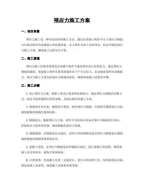 预应力施工方案