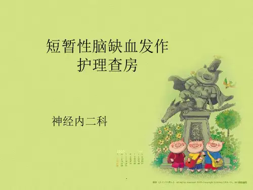 短暂性脑缺血发作护理查房92274ppt课件