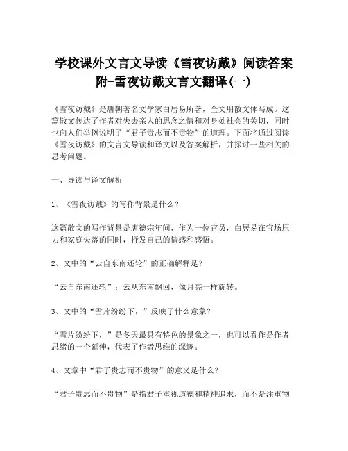 学校课外文言文导读《雪夜访戴》阅读答案附-雪夜访戴文言文翻译(一)