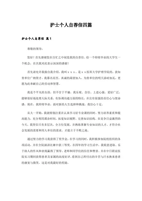 2024年护士个人自荐信四篇