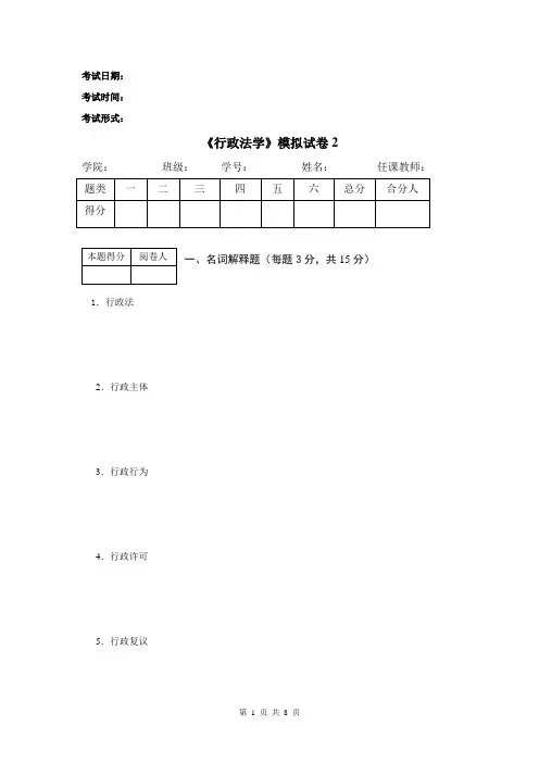 《行政法学》模拟试卷2