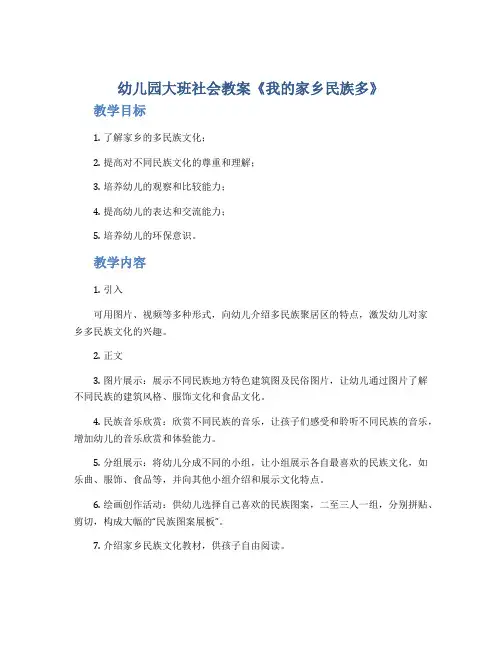 幼儿园大班社会教案《我的家乡民族多》