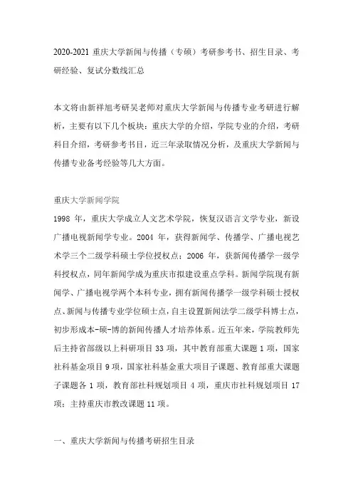 2020-2021重庆大学新闻与传播(专硕)考研参考书、招生目录、考研经验、复试分数线汇总