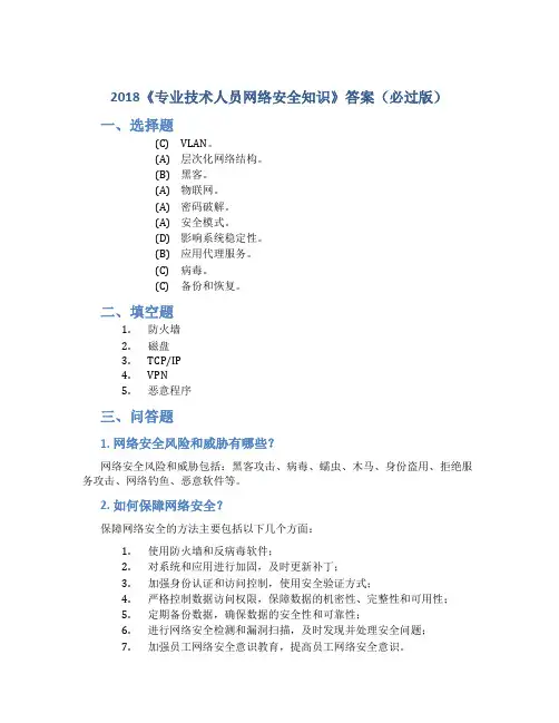 2018《专业技术人员网络安全知识》答案(必过版)