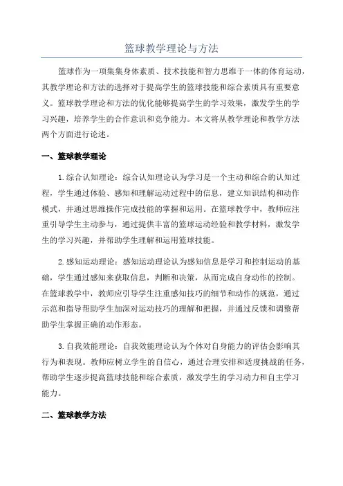 篮球教学理论与方法