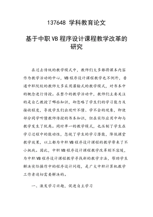 课题研究论文：基于中职VB程序设计课程教学改革的研究