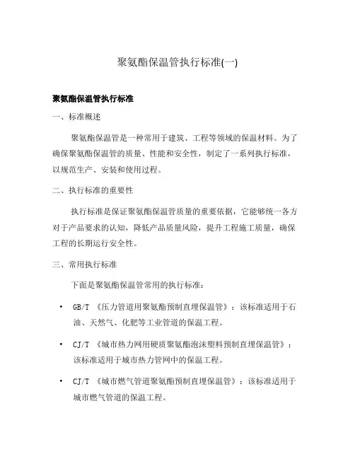 聚氨酯保温管执行标准(一)