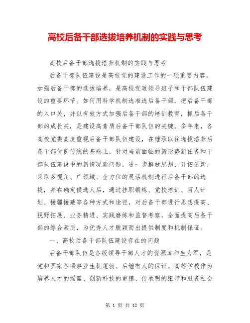 高校后备干部选拔培养机制的实践与思考