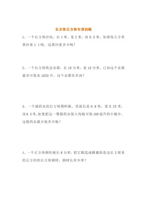 五年级数学下册长方体正方体应用题专项练习