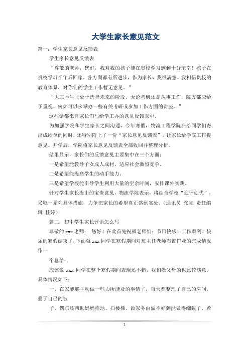大学生家长意见范文