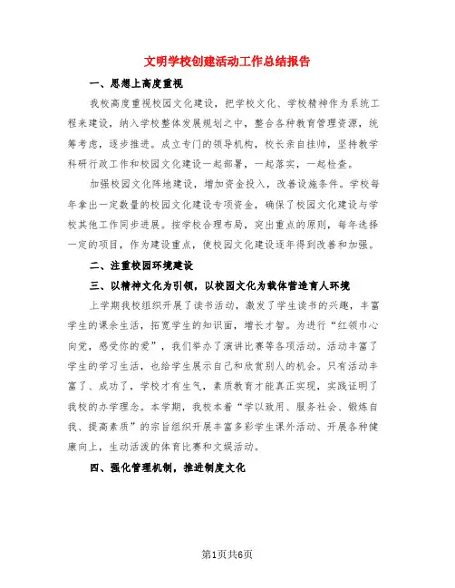 文明学校创建活动工作总结报告(3篇)