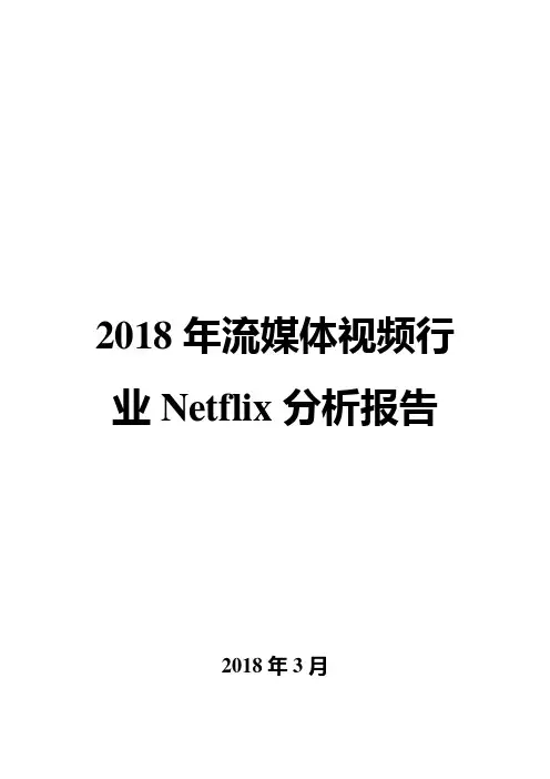2018年流媒体视频行业Netflix分析报告