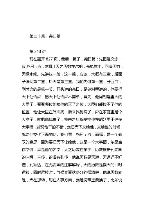 第二十篇：尧曰篇(徐醒民论语讲要讲稿)