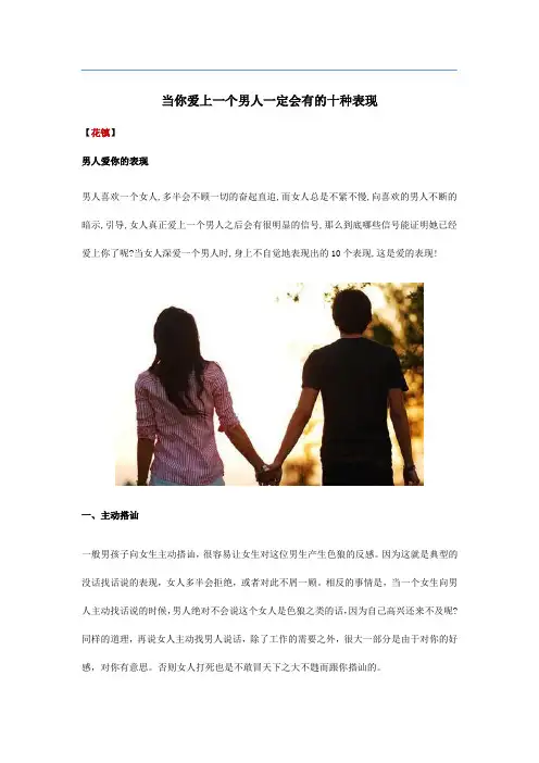 当你爱上一个男人一定会有的十种表现