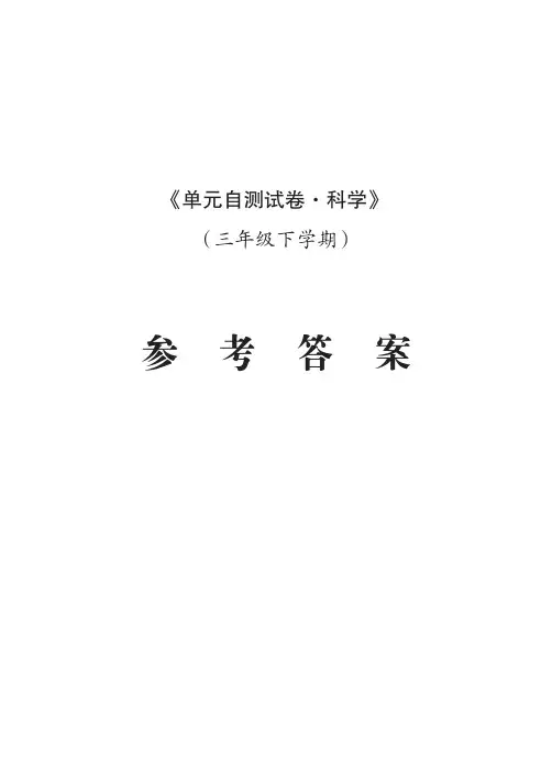 青岛版科学三年级下册学习报告参考答案