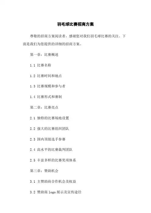 羽毛球比赛招商方案