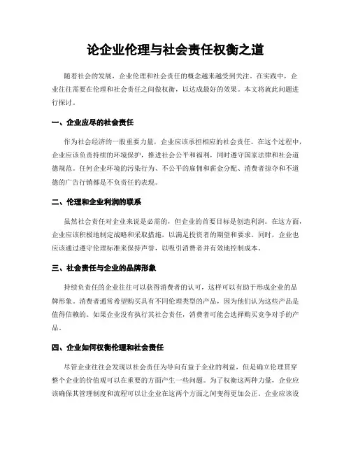 论企业伦理与社会责任权衡之道