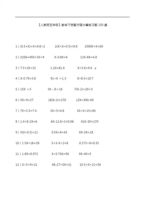 【人教版五年级】数学下册解方程计算练习题100道-精编