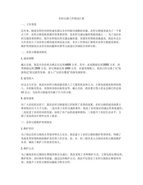 农村公路工作情况汇报