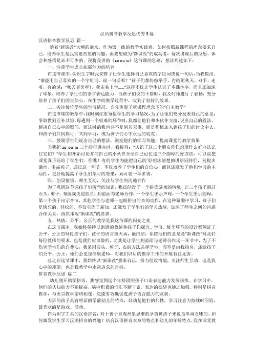 汉语拼音教学反思优秀3篇