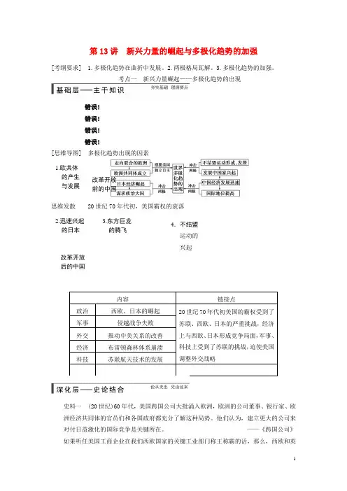 高考历史大一轮精讲 第13讲 新兴力量的崛起与多极化趋势的加强 人民版