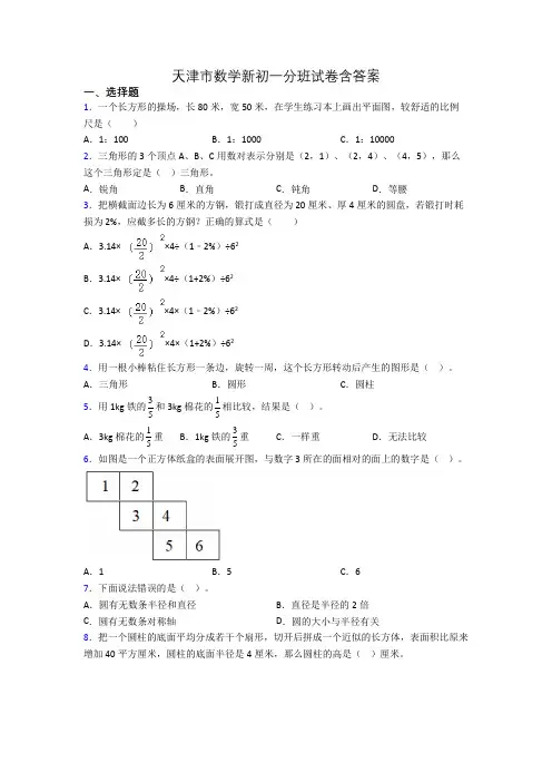 天津市数学新初一分班试卷含答案