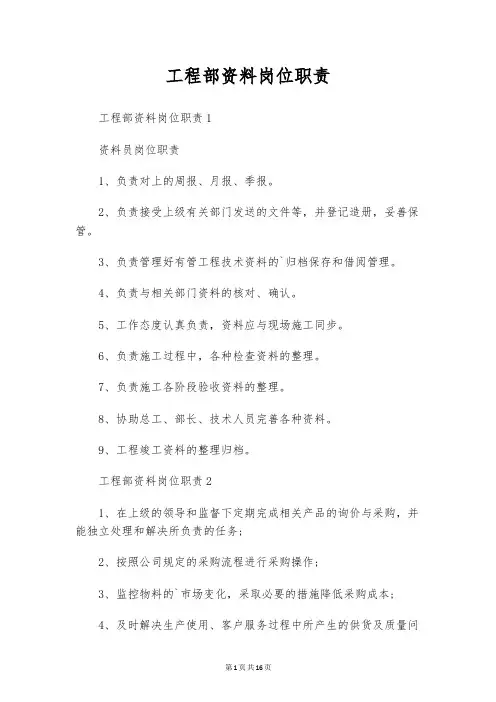 工程部资料岗位职责