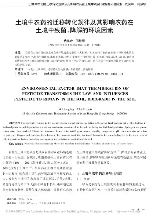 土壤中农药的迁移转化规律及其影响农药在土壤中残留_降解的环境因素