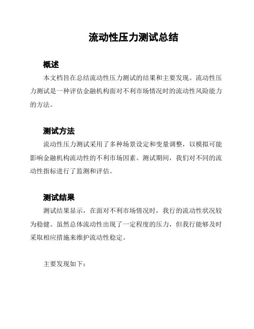 流动性压力测试总结