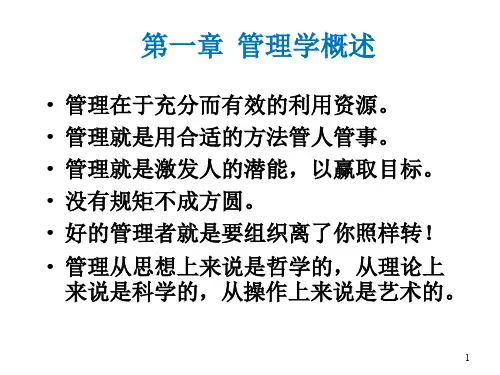 管理学基础1-管理学概述