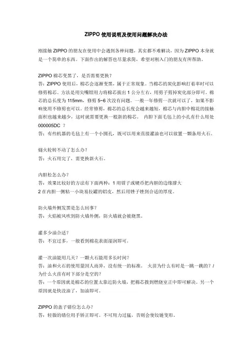 ZIPPO使用说明及使用问题解决办法