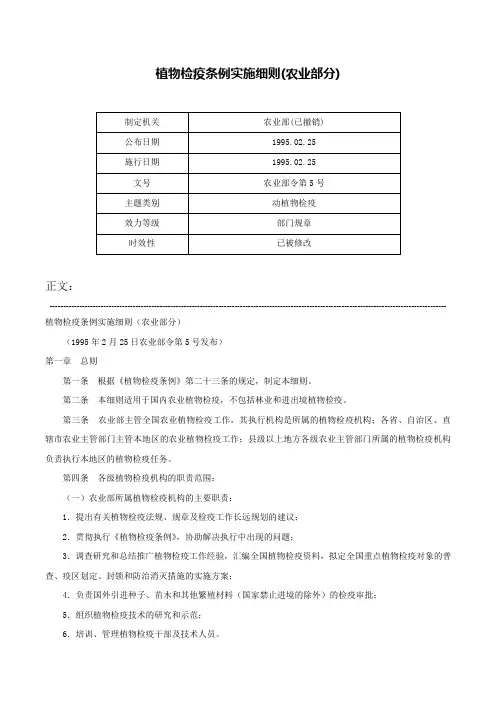 植物检疫条例实施细则(农业部分)-农业部令第5号