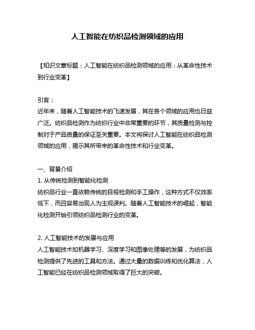人工智能在纺织品检测领域的应用
