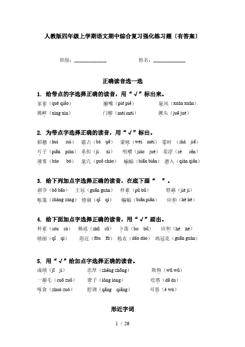 人教版四年级上学期语文期中综合复习强化练习题〔有答案〕