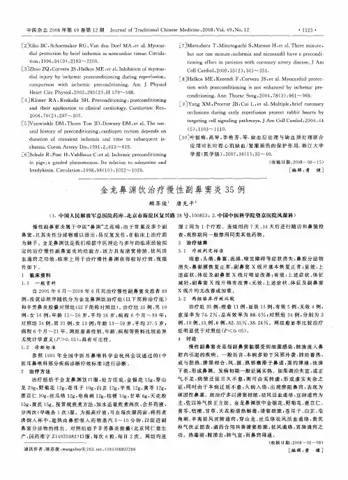 金龙鼻渊饮治疗慢性副鼻窦炎35例