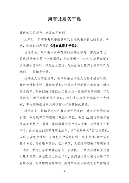 婚姻登记演讲稿(用真诚服务于民)