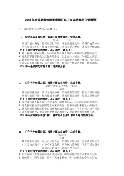 2018年全国高考诗歌鉴赏题汇总有答案解析和诗歌翻译共8页