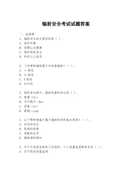 辐射安全考试试题答案