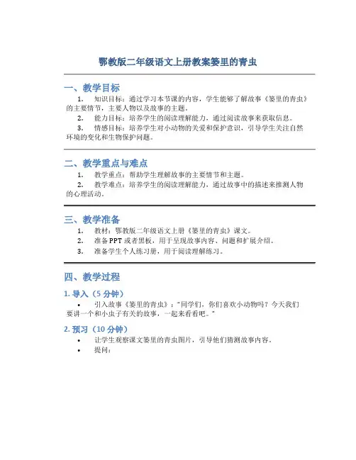 鄂教版二年级语文上册教案篓里的青虫