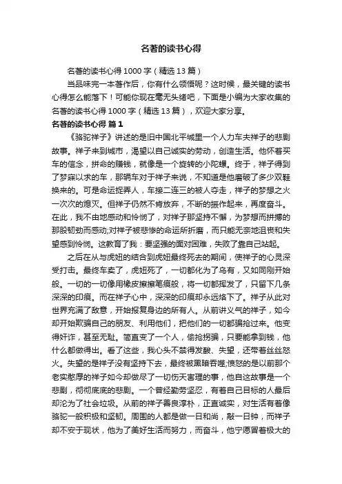 名著的读书心得1000字（精选13篇）