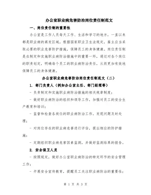 办公室职业病危害防治岗位责任制范文