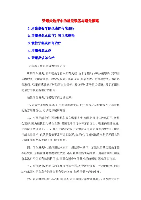 牙龈炎治疗中的常见误区与避免策略