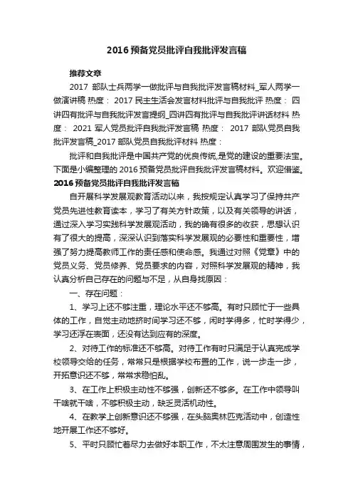 2016预备党员批评自我批评发言稿