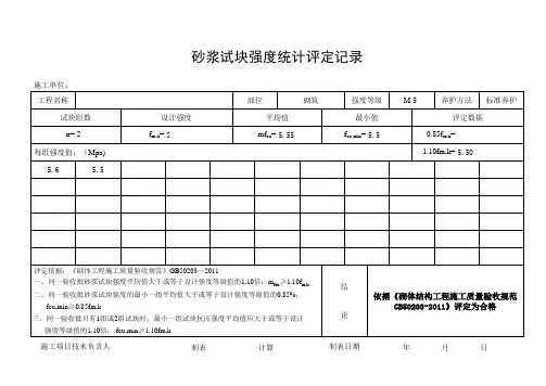 新版砂浆强度评定表(自动计算)(GB50203-2011)