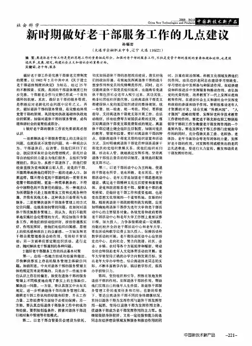 新时期做好老干部服务工作的几点建议