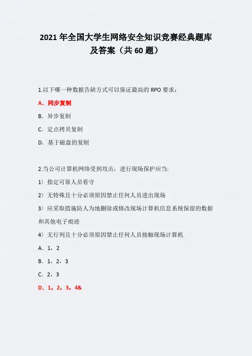 2021年全国大学生网络安全知识竞赛精选题库及答案(共60题)