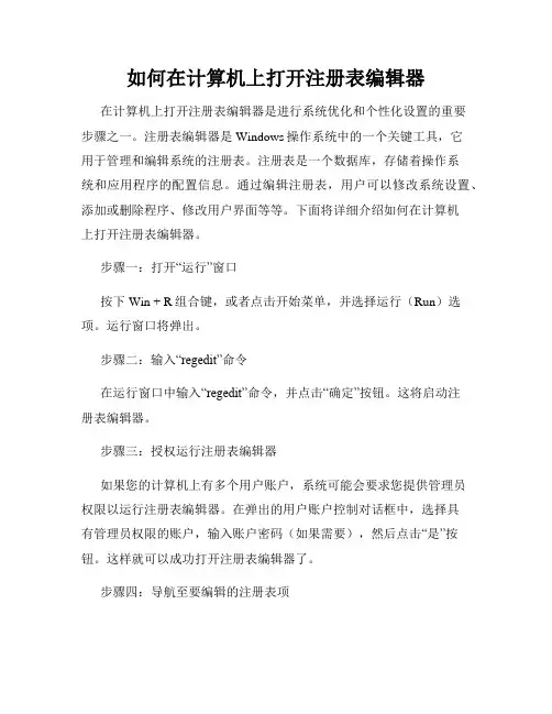 如何在计算机上打开注册表编辑器