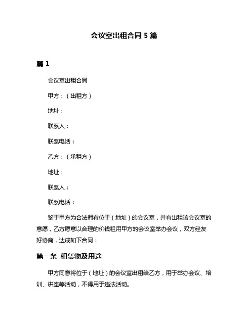 会议室出租合同5篇